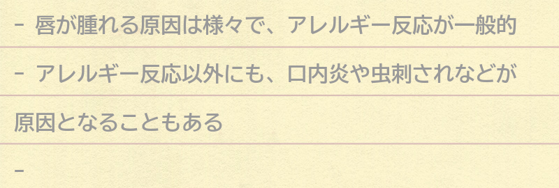 唇が腫れる原因とは？の要点まとめ
