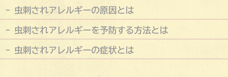 虫刺されアレルギーを予防する方法の要点まとめ