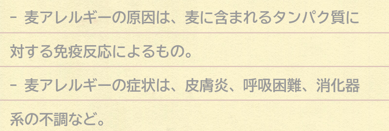 麦アレルギーの原因とは？の要点まとめ
