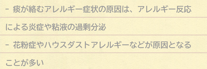 痰が絡むアレルギー症状の原因とは？の要点まとめ