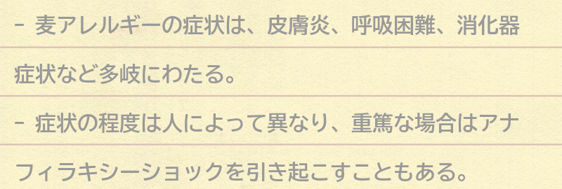 麦アレルギーの症状とは？の要点まとめ