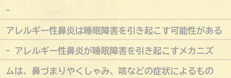 アレルギー性鼻炎が睡眠障害を引き起こすメカニズムとは？の要点まとめ