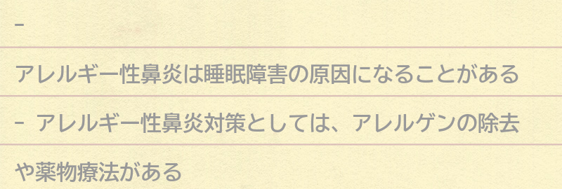 睡眠障害を改善するためのアレルギー性鼻炎対策とは？の要点まとめ
