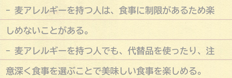麦アレルギーを持つ人が食事を楽しむためのアイデアとは？の要点まとめ