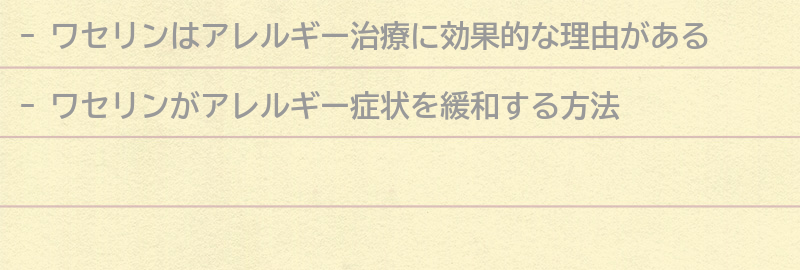 アレルギー治療にワセリンが効果的な理由とは？の要点まとめ