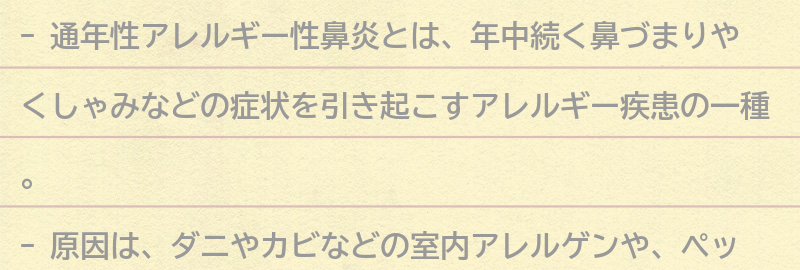 通年性アレルギー性鼻炎とはの要点まとめ