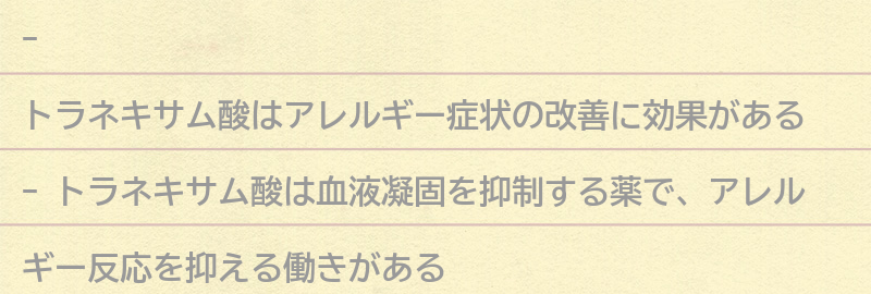 アレルギー症状とトラネキサム酸の関係性の要点まとめ