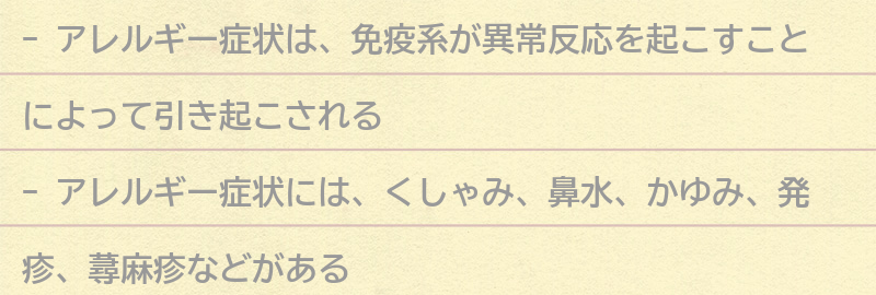 アレルギー症状とは何か?の要点まとめ