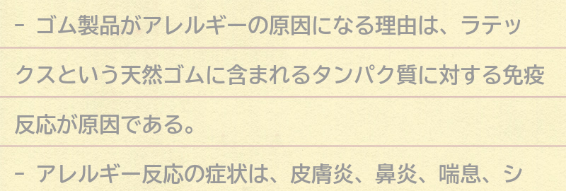 ゴム製品がアレルギーの原因になる理由とは？の要点まとめ