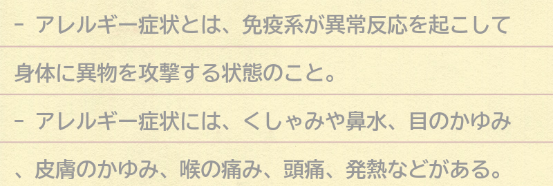 アレルギー症状とはの要点まとめ