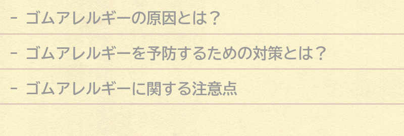 ゴムアレルギーを予防するための対策の要点まとめ