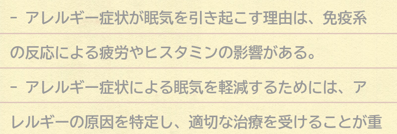 アレルギー症状が眠気を引き起こす理由の要点まとめ