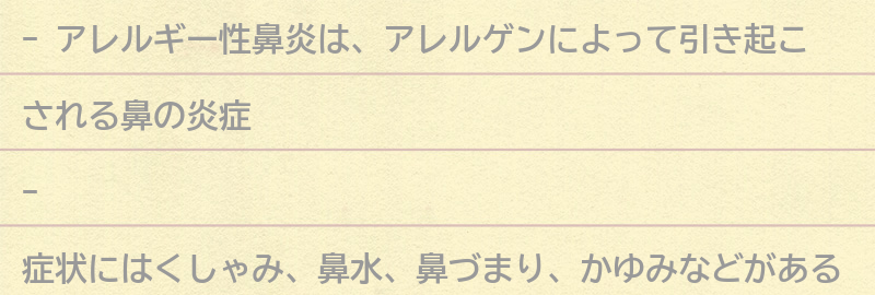 アレルギー性鼻炎とは何か？の要点まとめ