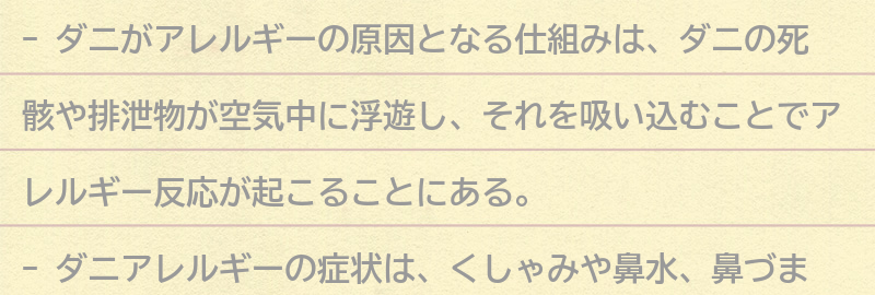 ダニがアレルギーの原因となる仕組みとは？の要点まとめ