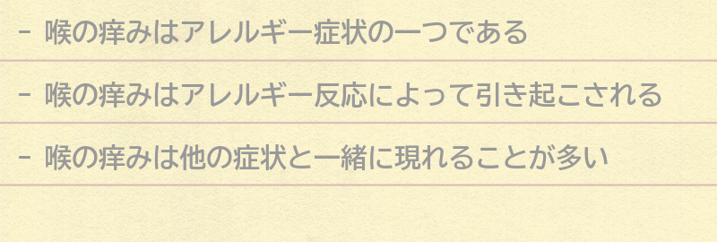 アレルギー症状としての喉の痒みの症状とは？の要点まとめ