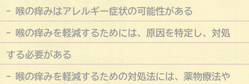 喉の痒みを軽減するための対処法とは?の要点まとめ