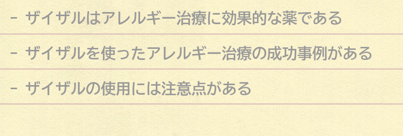 ザイザルを使ったアレルギー治療の成功事例の要点まとめ