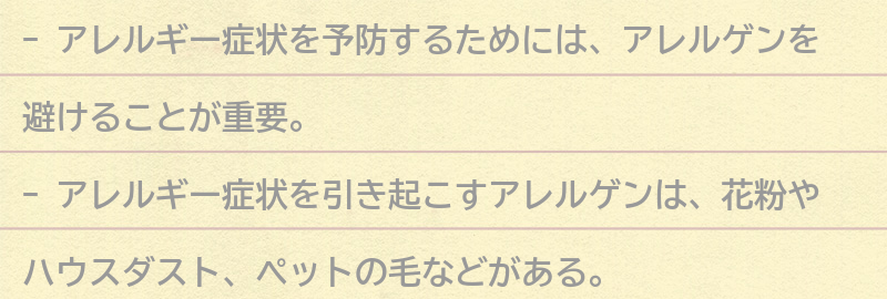 アレルギー症状を予防するための注意点とは？の要点まとめ