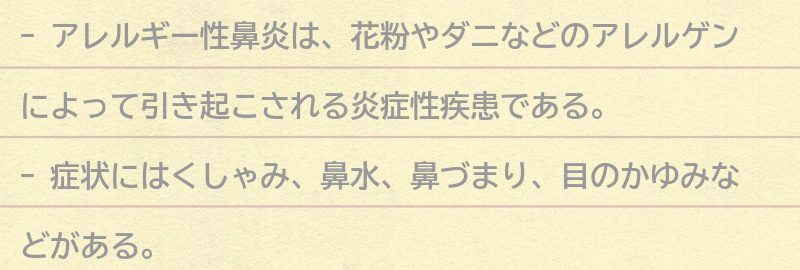 アレルギー性鼻炎とは？の要点まとめ
