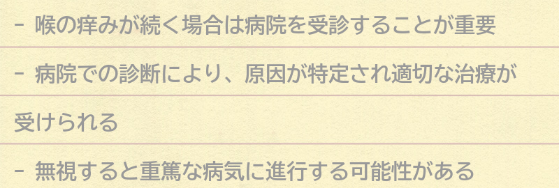 喉の痒みが続く場合は病院を受診しよう！の要点まとめ