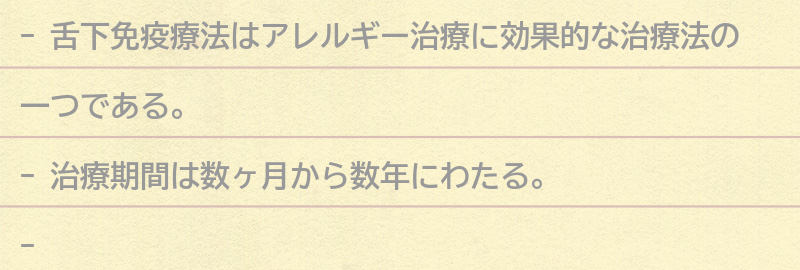 舌下免疫療法の治療期間と注意点の要点まとめ