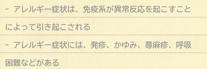 アレルギー症状とは何か？の要点まとめ