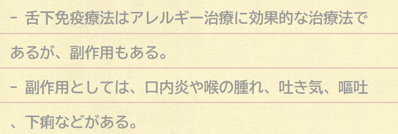 舌下免疫療法の副作用についての要点まとめ