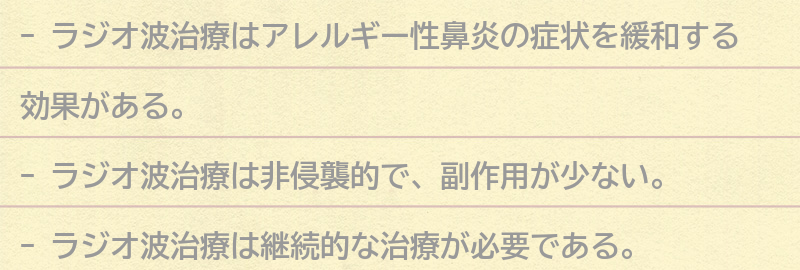ラジオ波治療の効果とメリットの要点まとめ