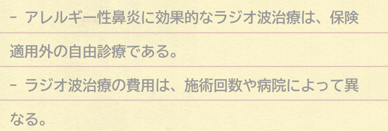 ラジオ波治療の費用と保険適用の有無の要点まとめ