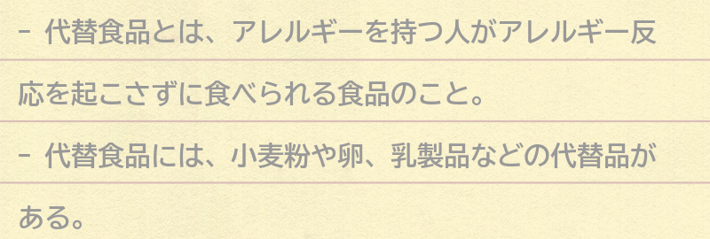 代替食品とは?の要点まとめ