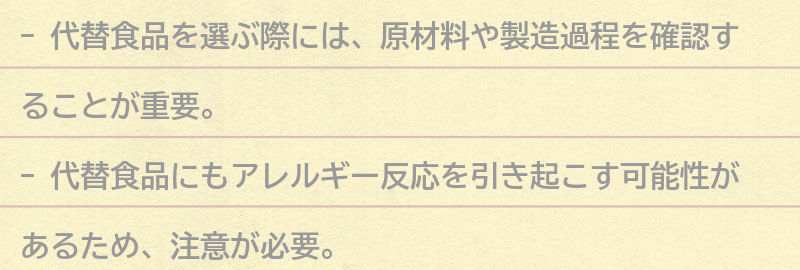 代替食品の選び方と注意点の要点まとめ
