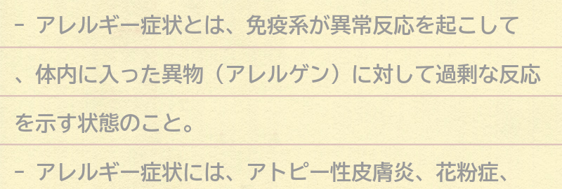 アレルギー症状とは？原因と症状の種類を解説の要点まとめ
