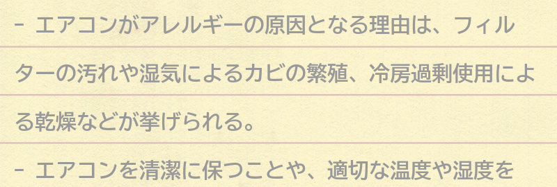 エアコンがアレルギーの原因となる理由とは？の要点まとめ