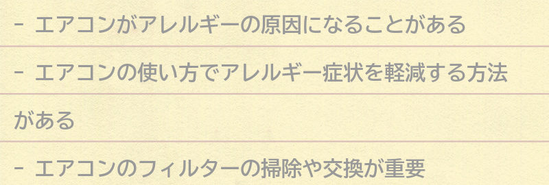エアコンの使い方でアレルギー症状を軽減する方法の要点まとめ