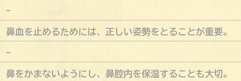 鼻血を止めるための対処法の要点まとめ