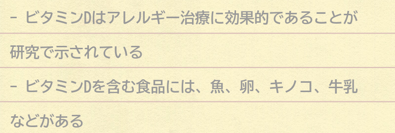 ビタミンDを含む食品の紹介の要点まとめ