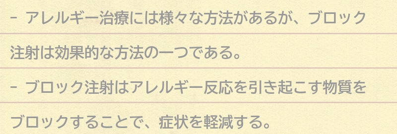 アレルギー治療についての要点まとめ