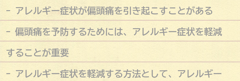 偏頭痛を予防するための対策とは？の要点まとめ