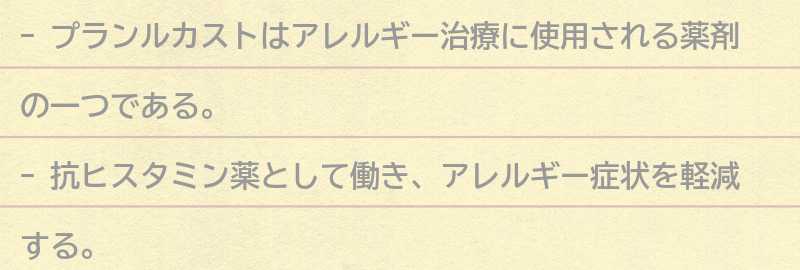 プランルカストとは？の要点まとめ