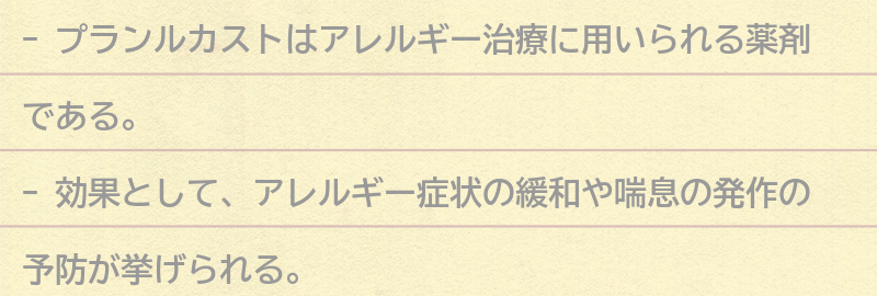 プランルカストの効果と副作用についての要点まとめ