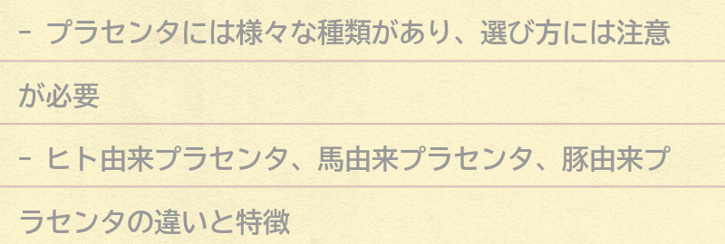 プラセンタの種類と選び方の要点まとめ