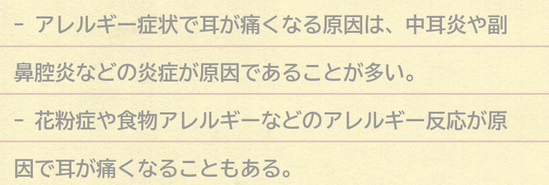 耳が痛くなるアレルギー症状の原因とは？の要点まとめ