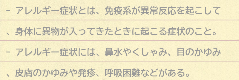 アレルギー症状とは？の要点まとめ