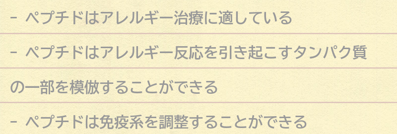 ペプチドがアレルギー治療に適している理由の要点まとめ