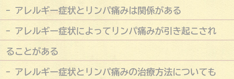 アレルギー症状とリンパ痛みの症状とは?の要点まとめ