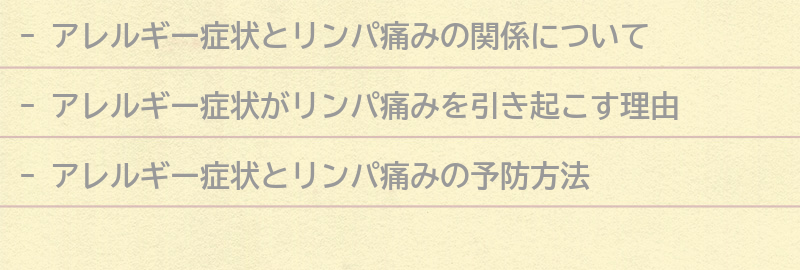 アレルギー症状とリンパ痛みの予防方法とは?の要点まとめ