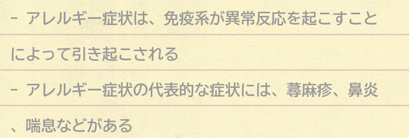アレルギー症状とは？の要点まとめ