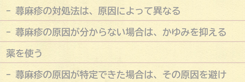 蕁麻疹の対処法の要点まとめ