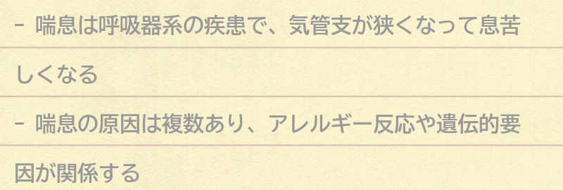 喘息の症状と原因の要点まとめ