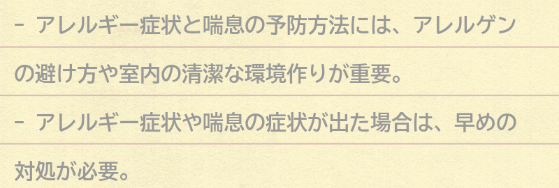 アレルギー症状と喘息の予防方法の要点まとめ